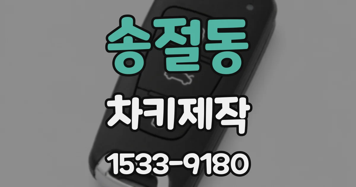송절동 차키제작