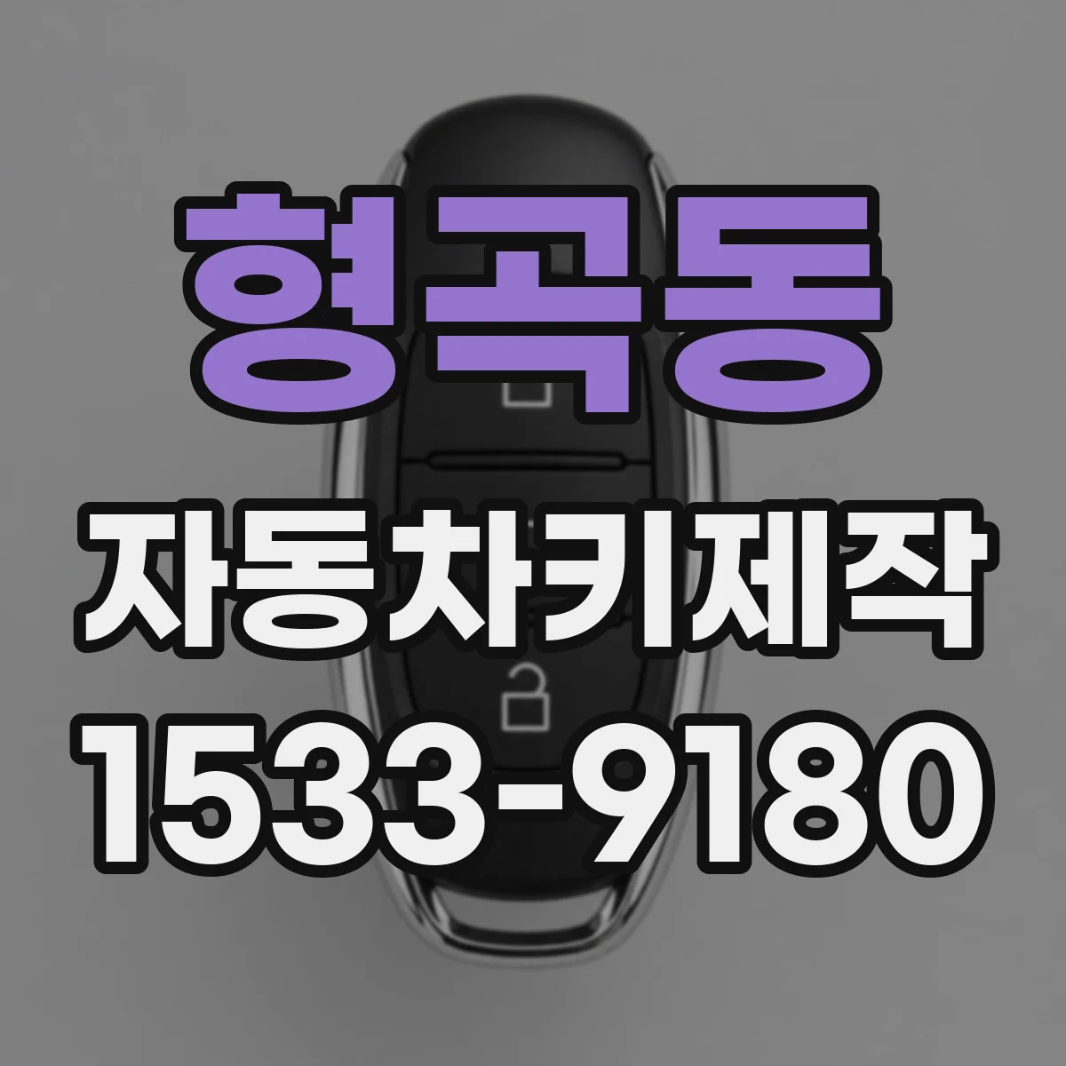 형곡동 자동차키제작