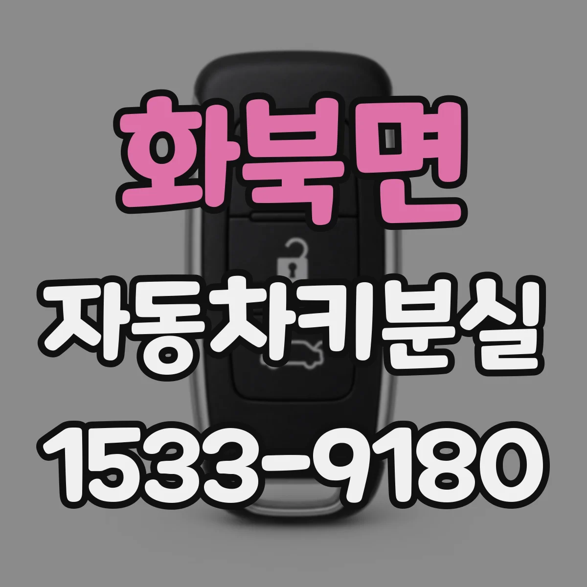 화북면 자동차키분실