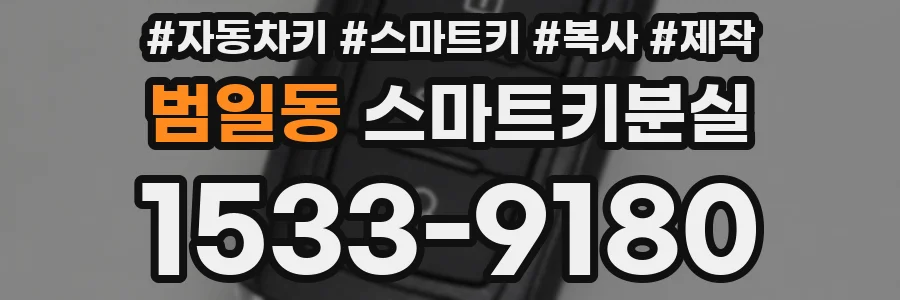 범일동 스마트키분실