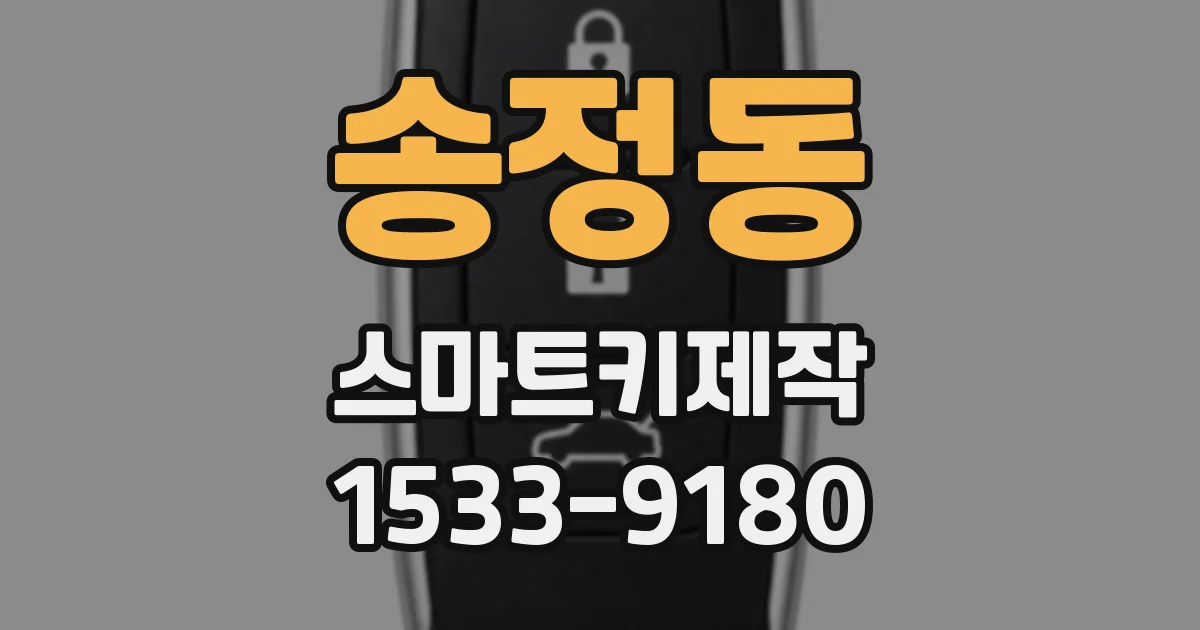 송정동 스마트키제작