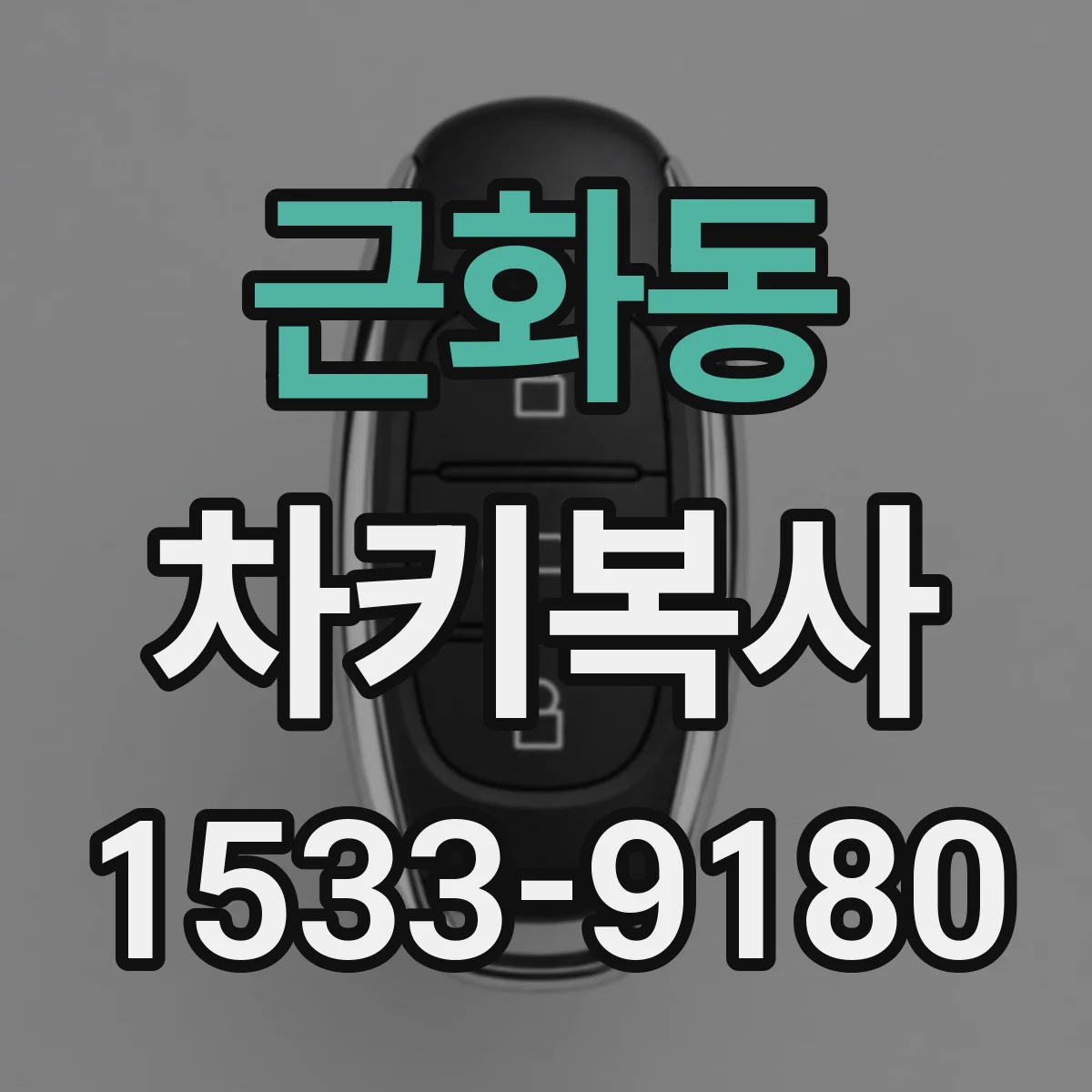 근화동 차키복사