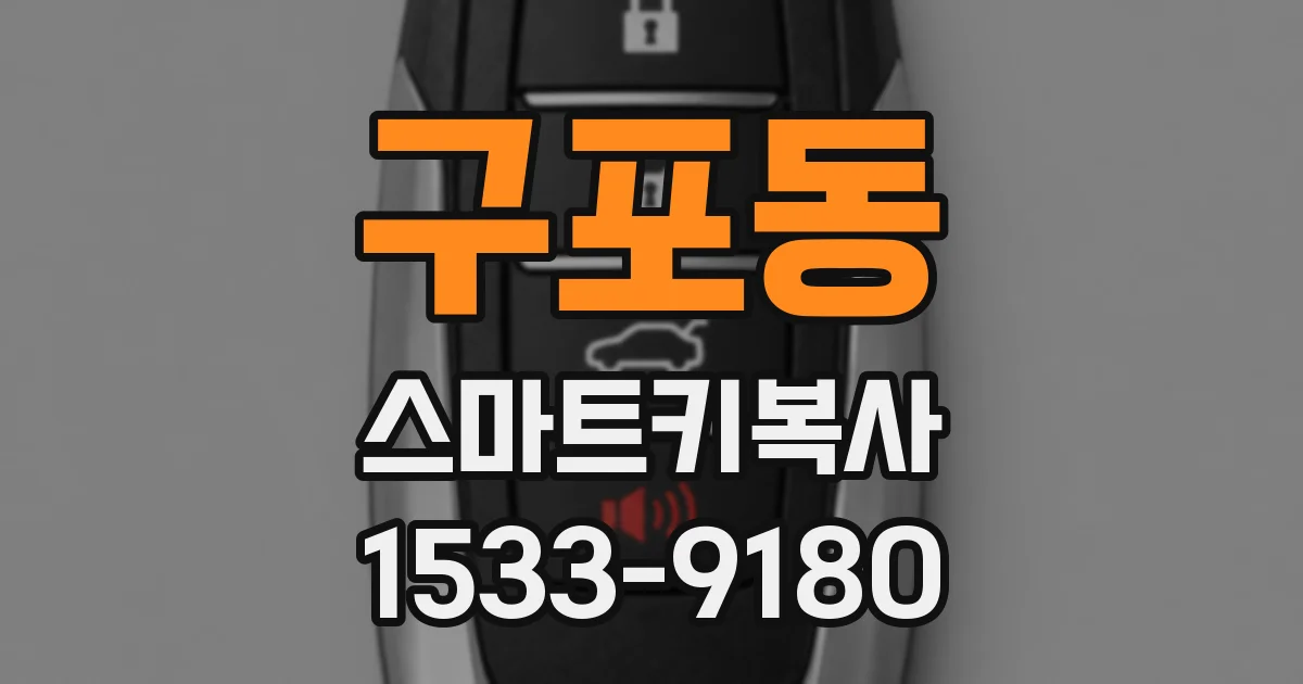 구포동 스마트키복사