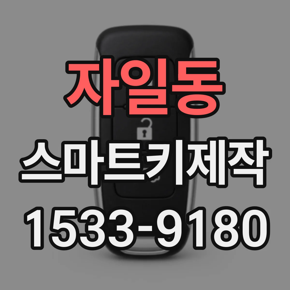 자일동 스마트키제작