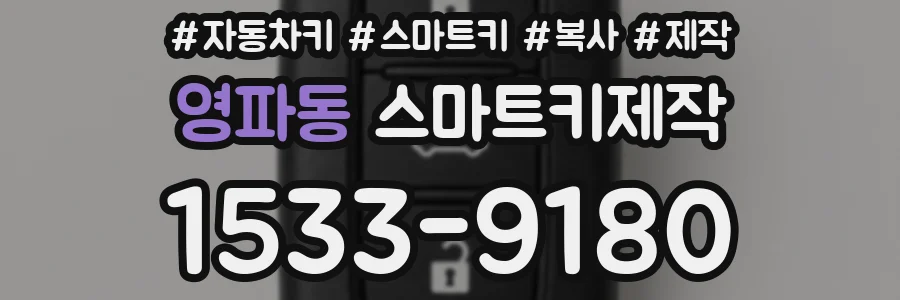 영파동 스마트키제작