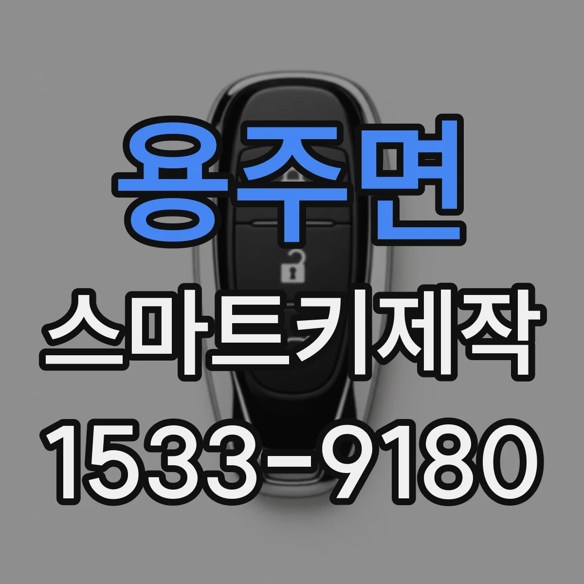 용주면 스마트키제작