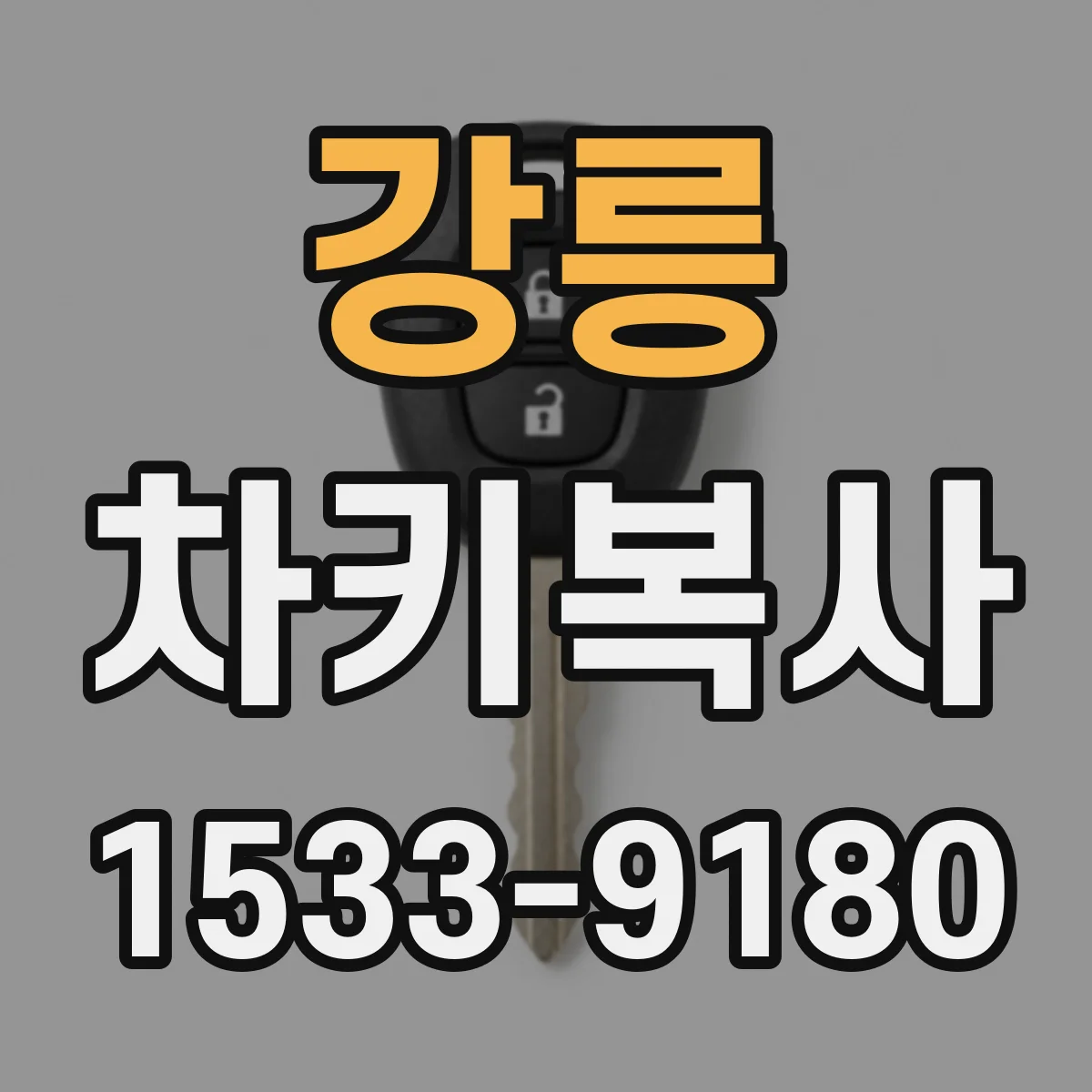 강릉 차키복사