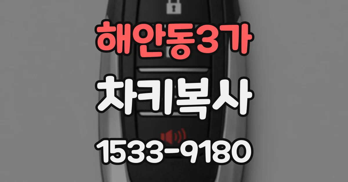 해안동3가 차키복사