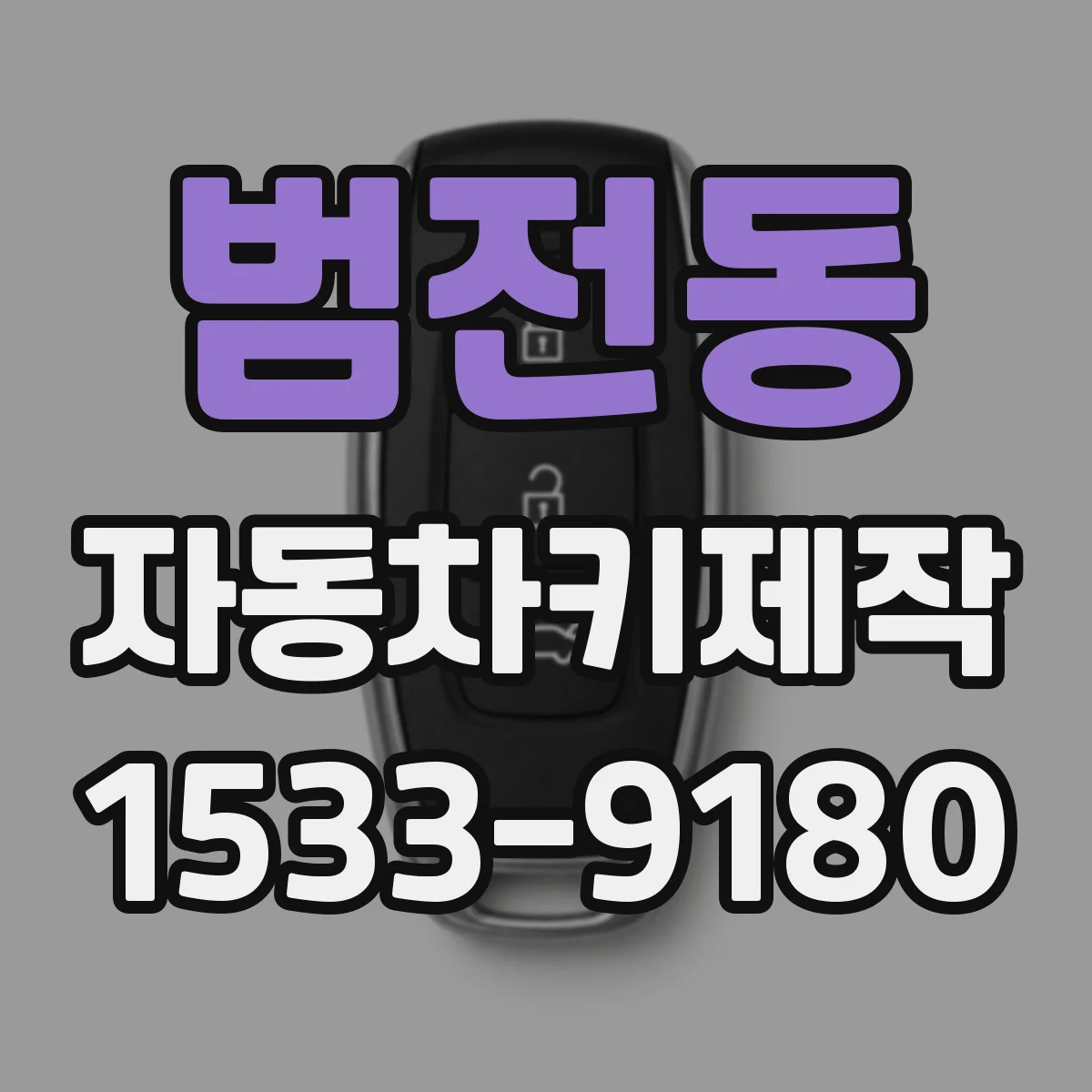 범전동 자동차키제작