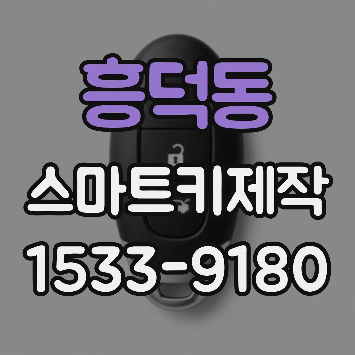 흥덕동 스마트키제작