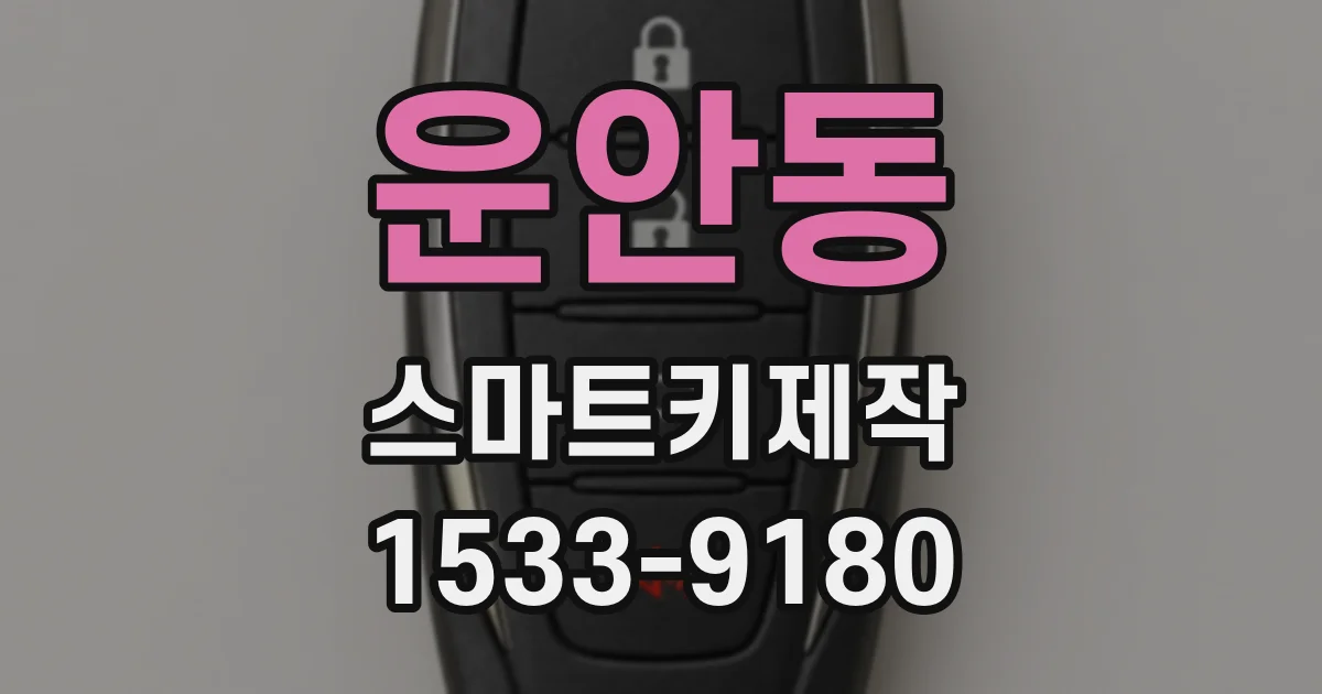 운안동 스마트키제작