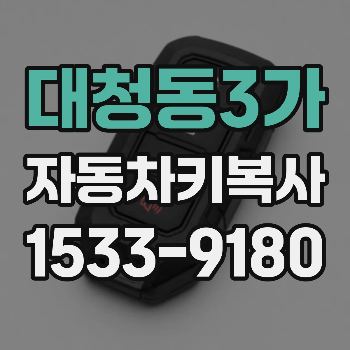 대청동3가 자동차키복사