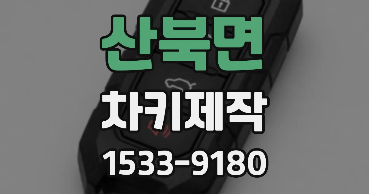 산북면 차키제작