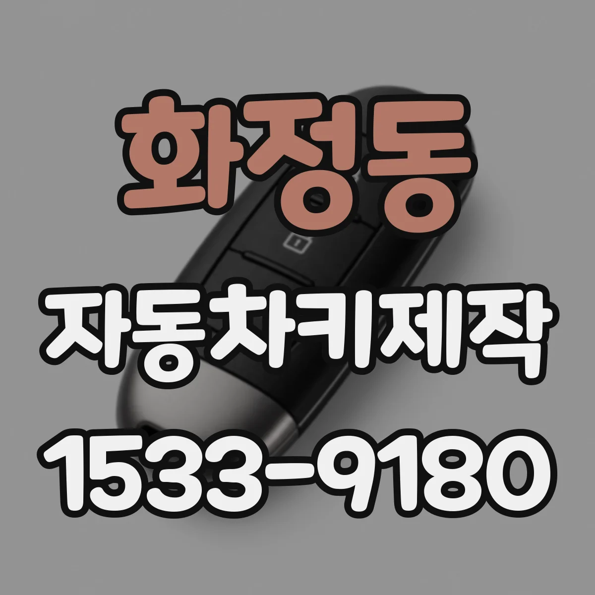 화정동 자동차키제작