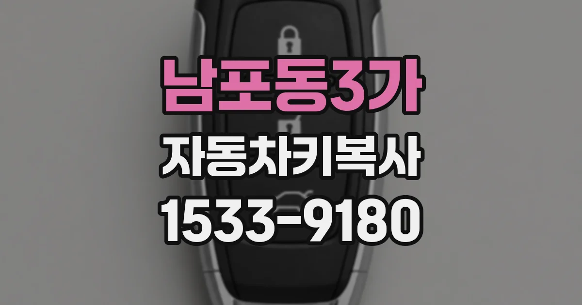 남포동3가 자동차키복사