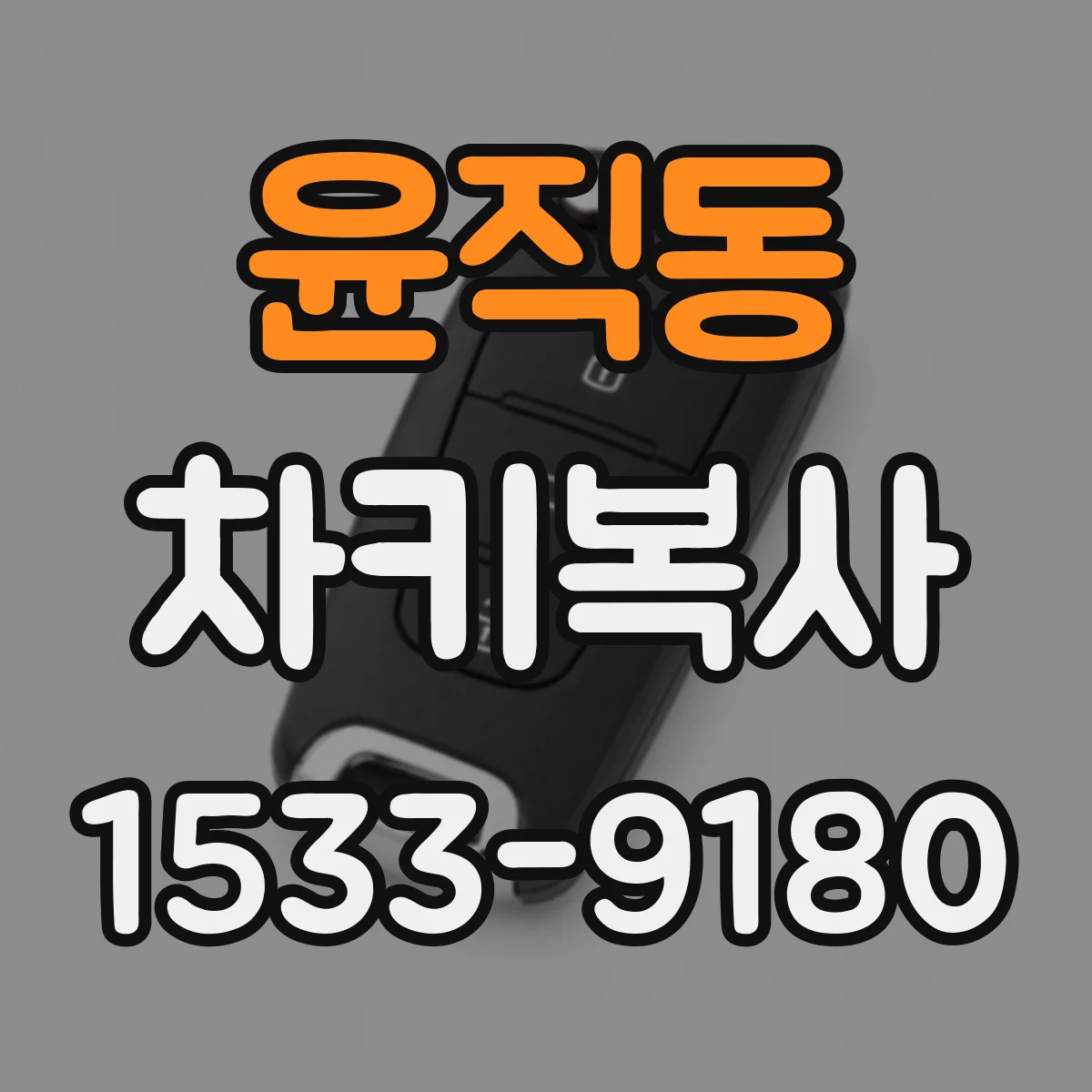 윤직동 차키복사