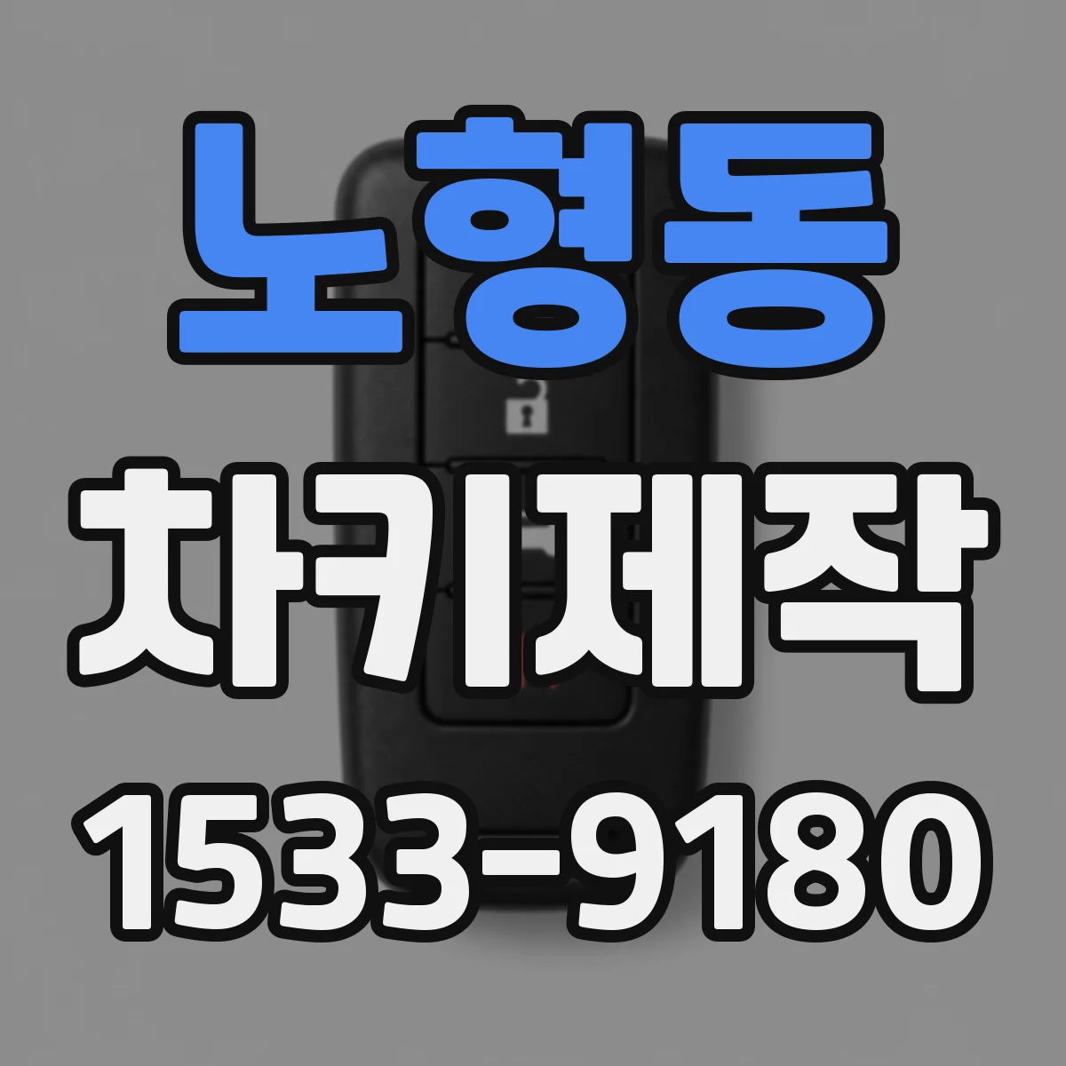 노형동 차키제작