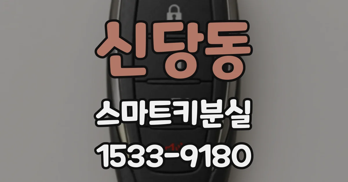 신당동 스마트키분실