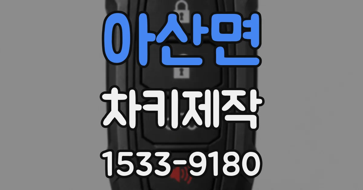 아산면 차키제작
