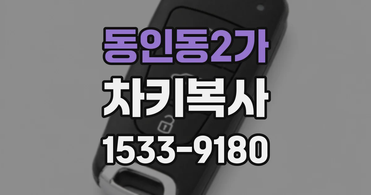 동인동2가 차키복사