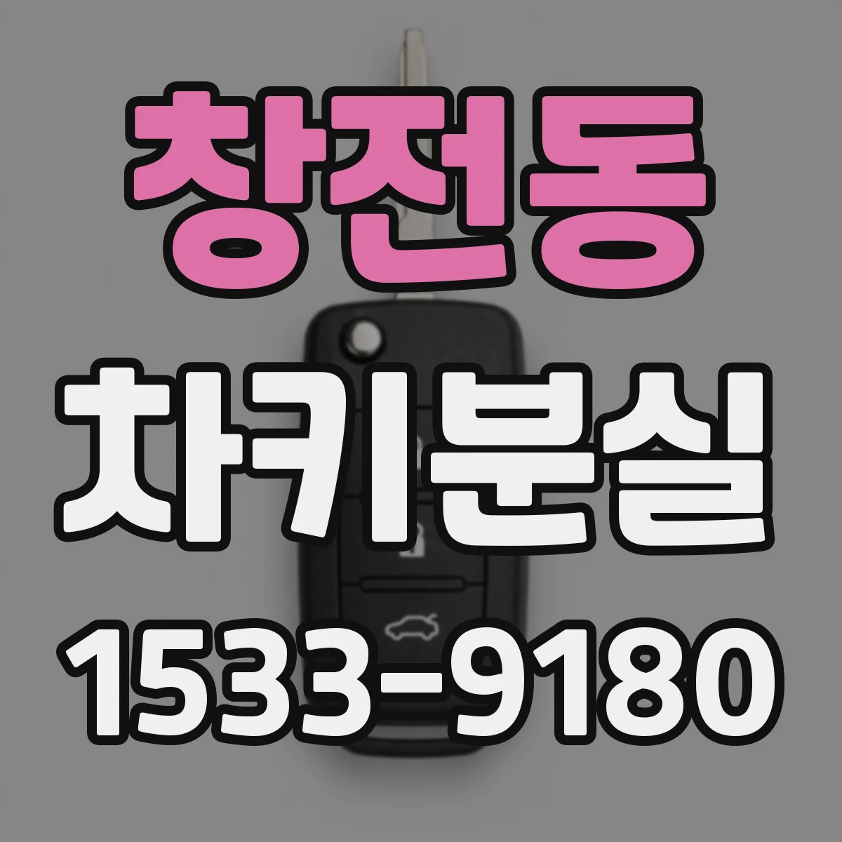 창전동 차키분실