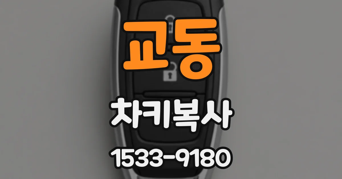 교동 차키복사