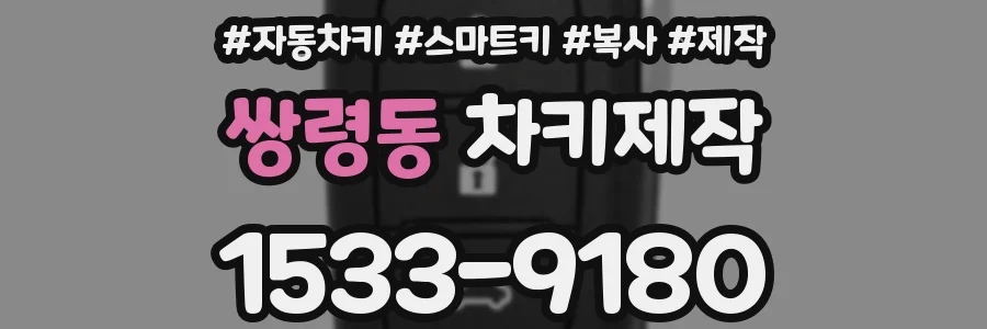 쌍령동 차키제작