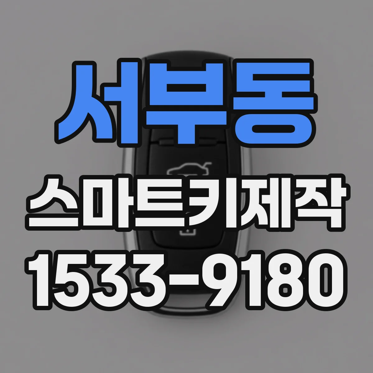 서부동 스마트키제작