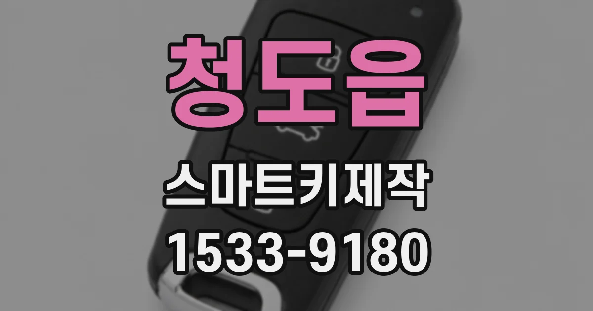 청도읍 스마트키제작