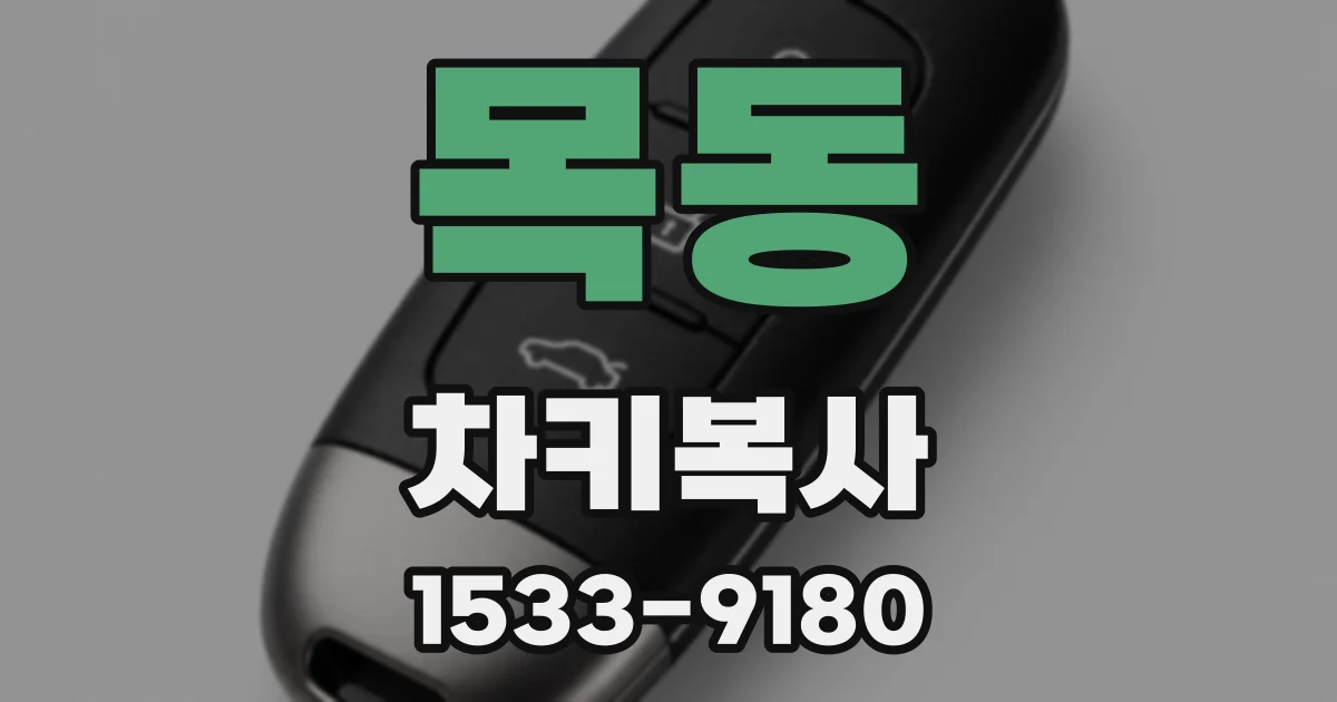 목동 차키복사