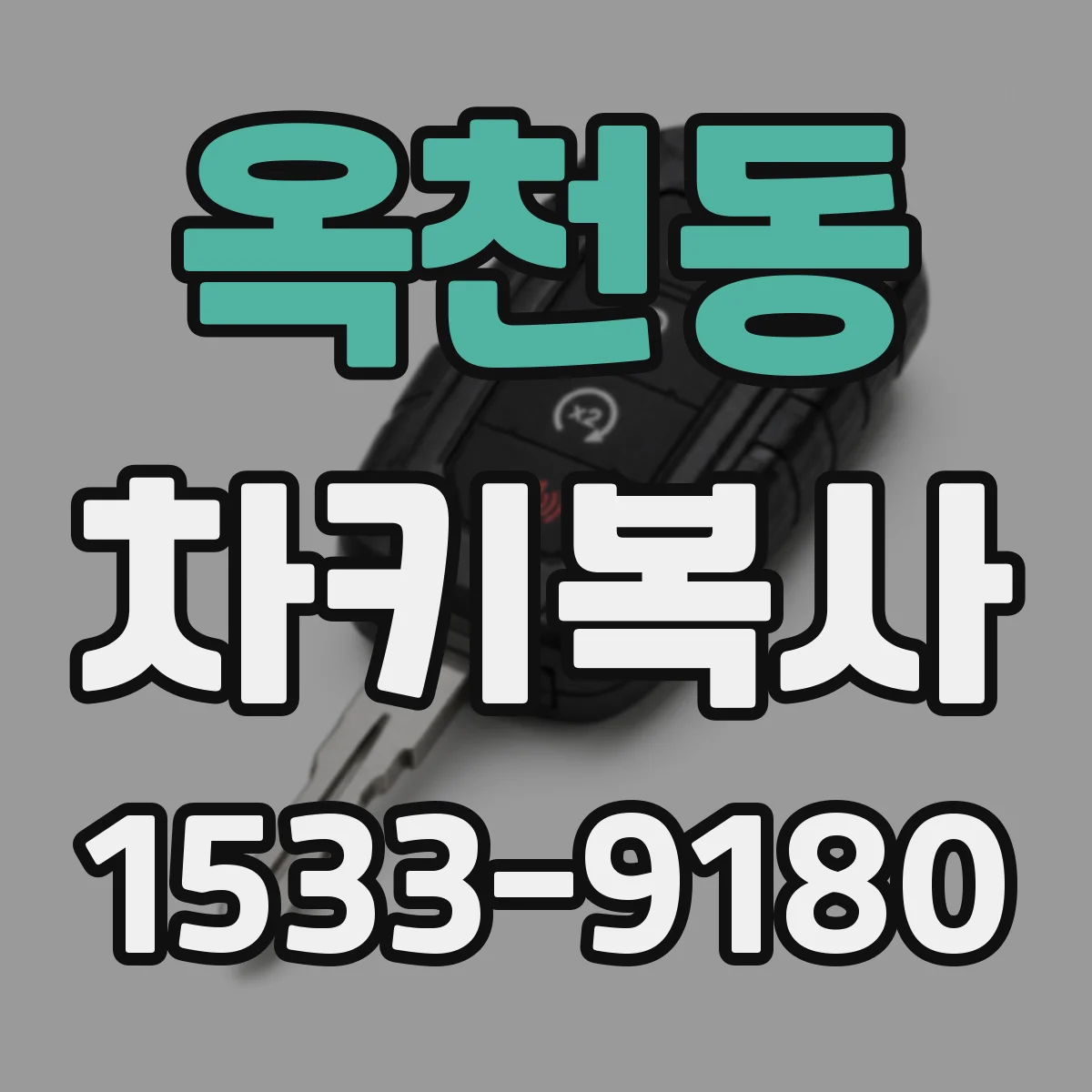 옥천동 차키복사