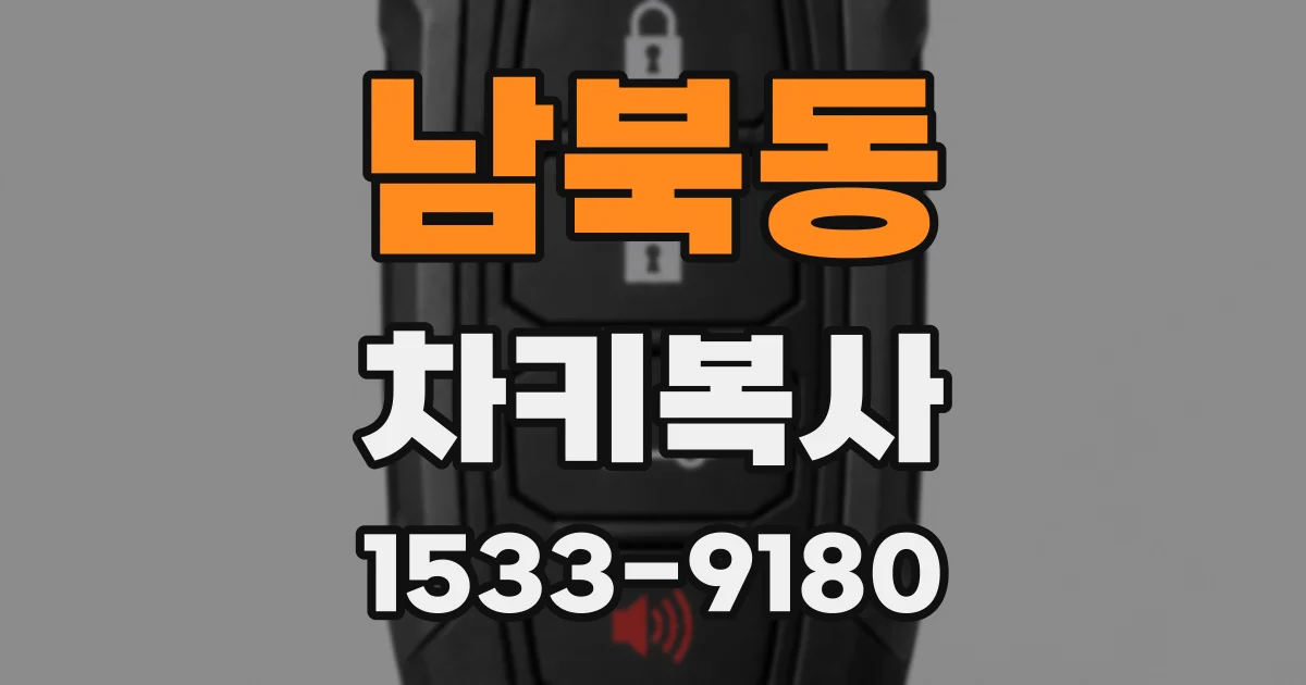 남북동 차키복사