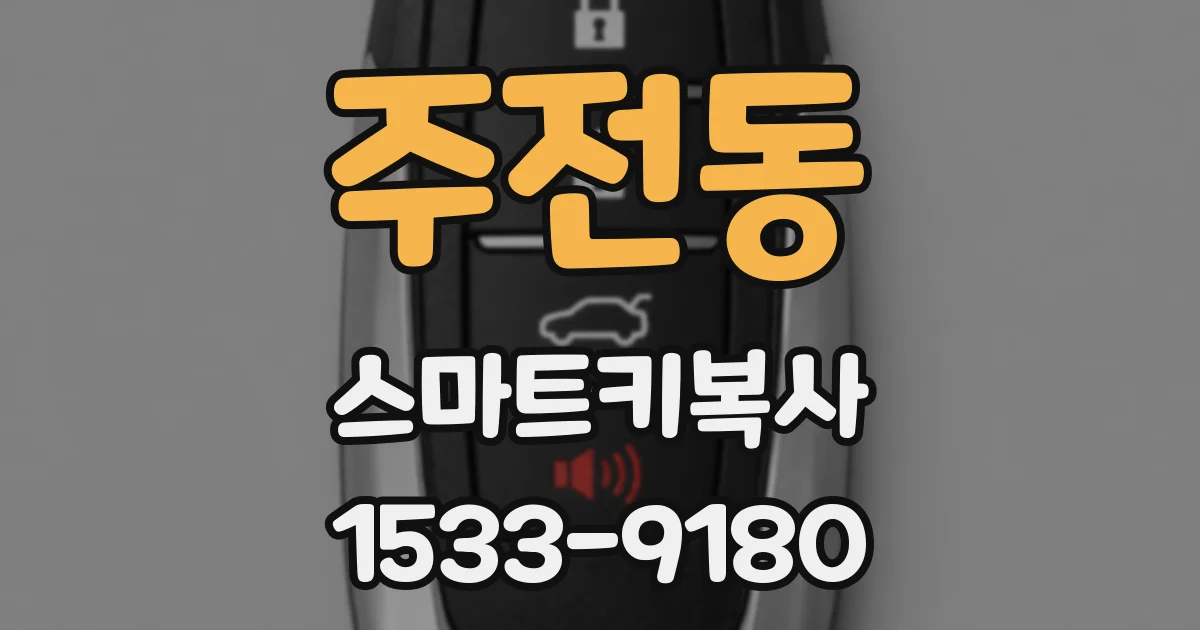 주전동 스마트키복사