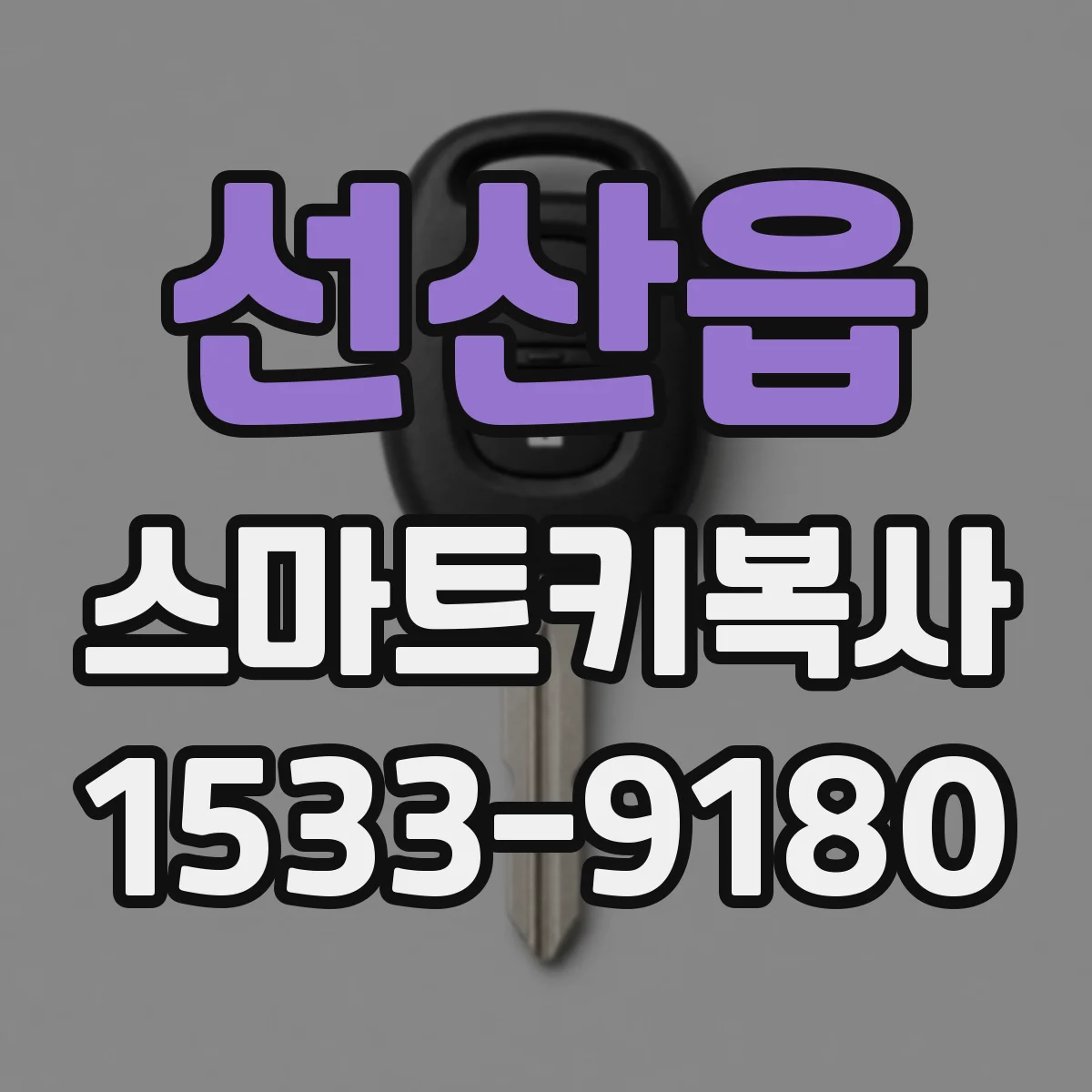 선산읍 스마트키복사