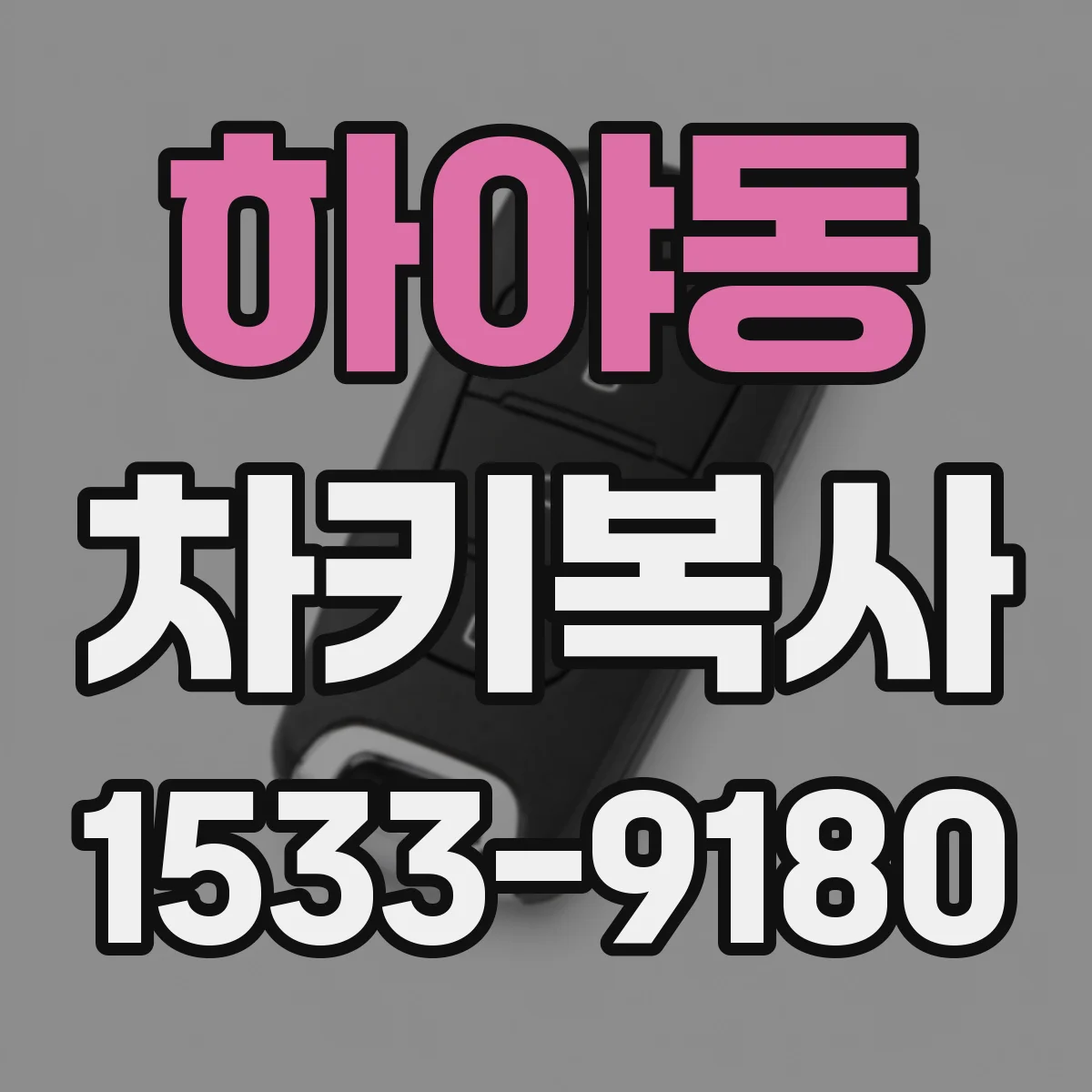 하야동 차키복사