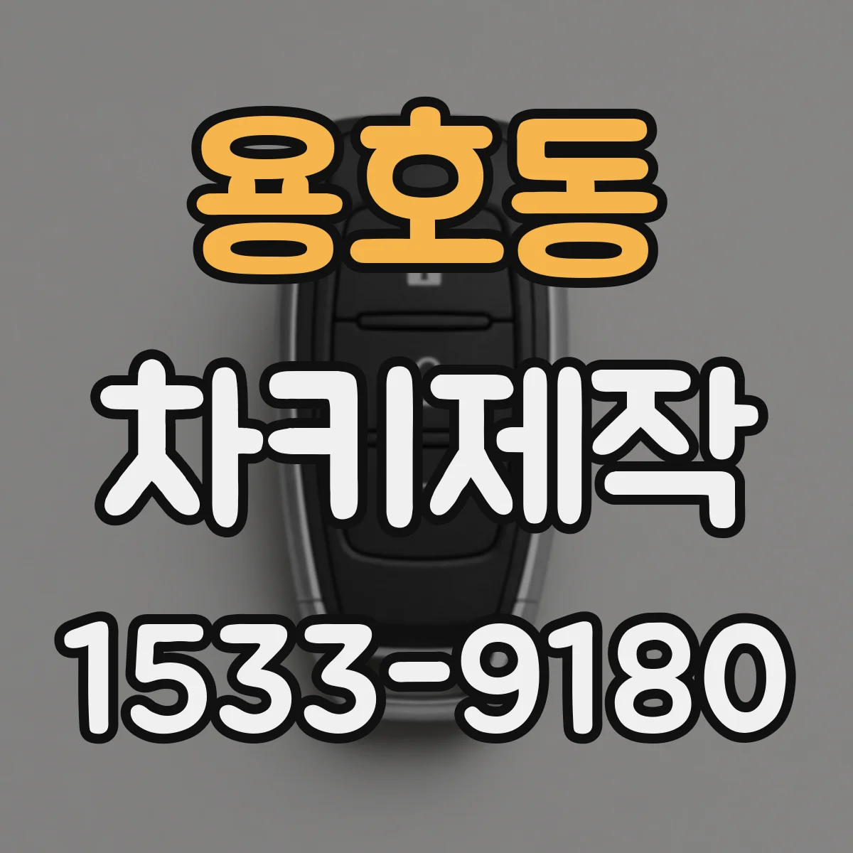 용호동 차키제작