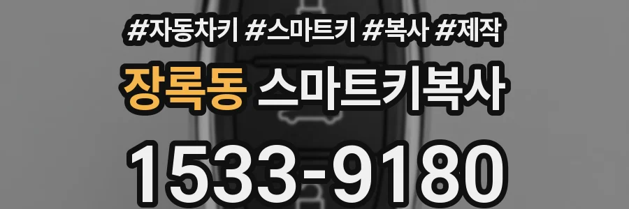 장록동 스마트키복사