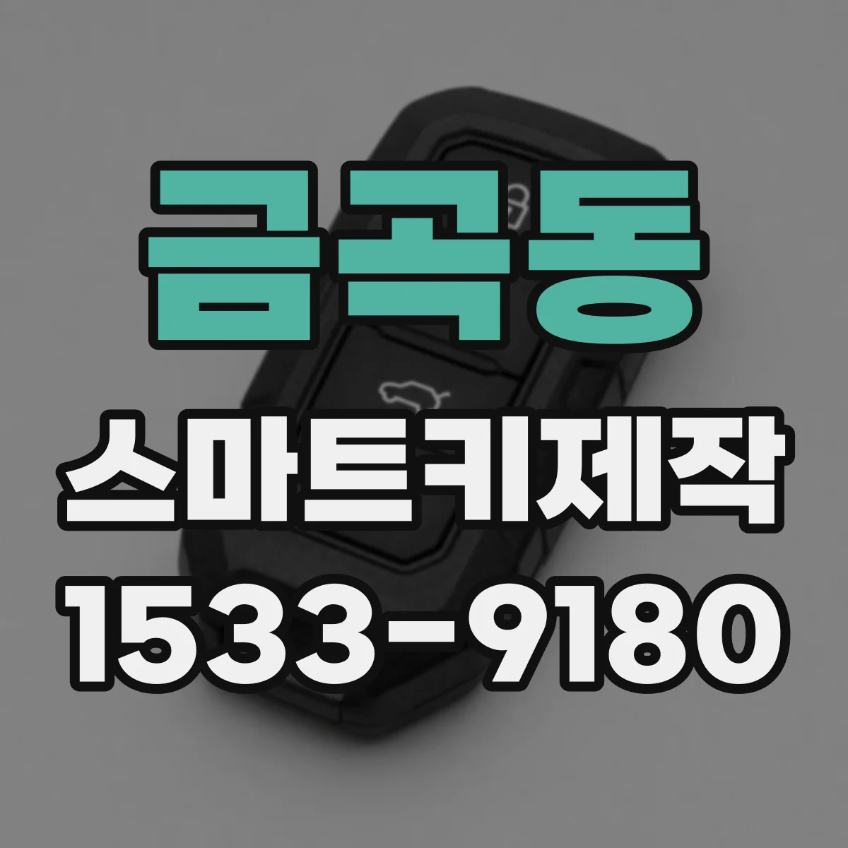 금곡동 스마트키제작