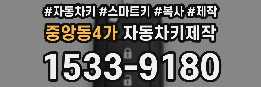 중앙동4가 자동차키제작