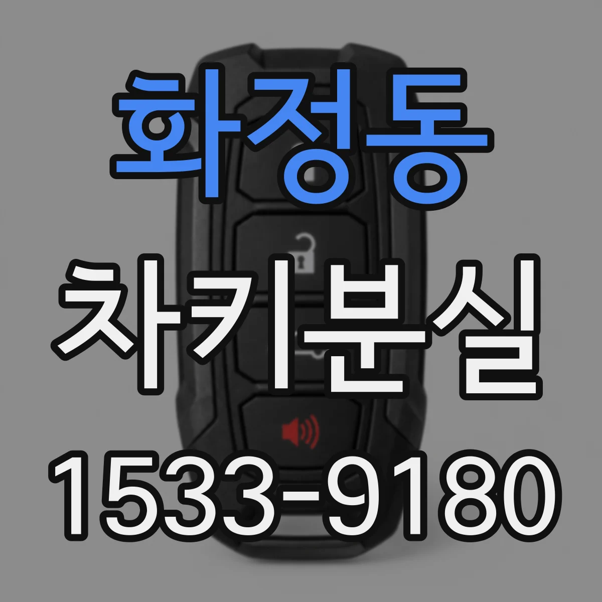 화정동 차키분실