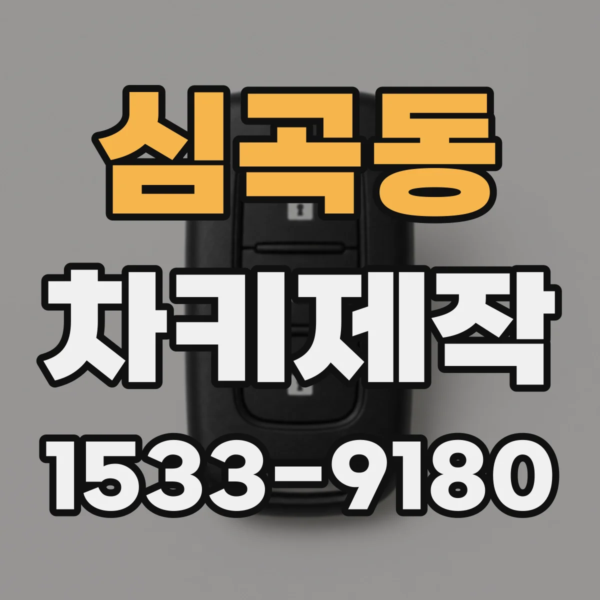 심곡동 차키제작