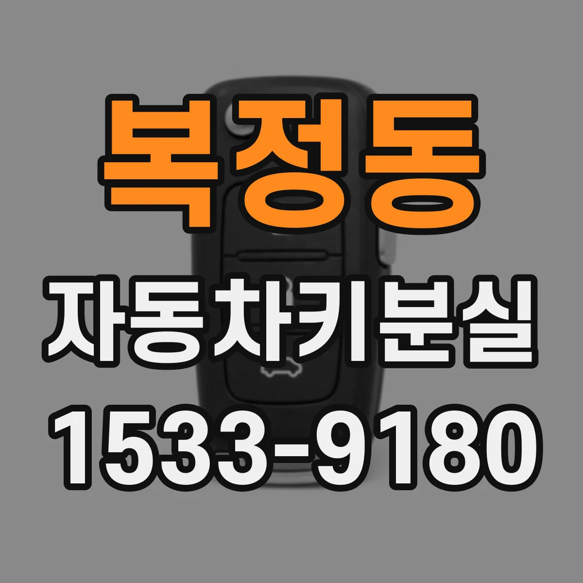 복정동 자동차키분실