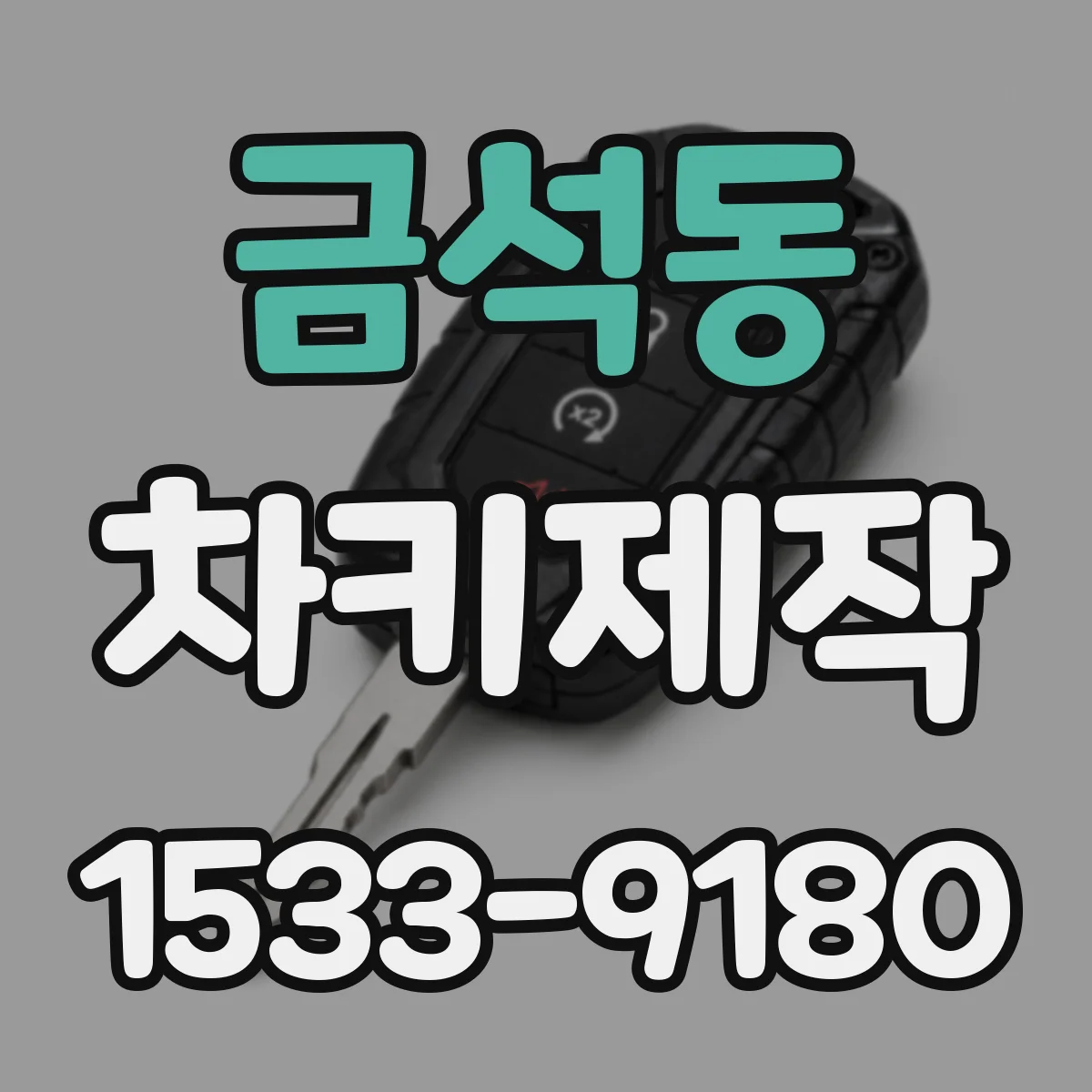 금석동 차키제작