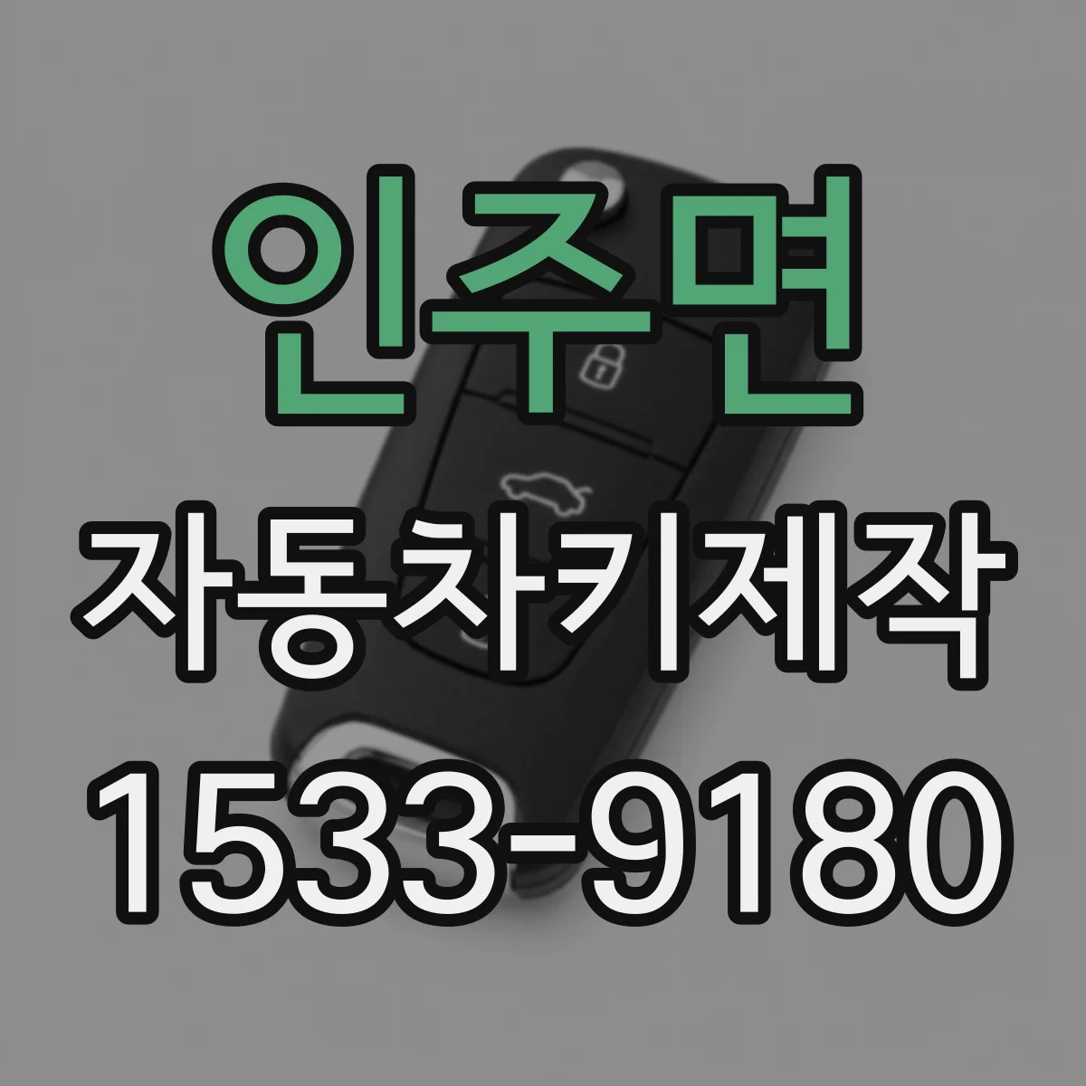 인주면 자동차키제작