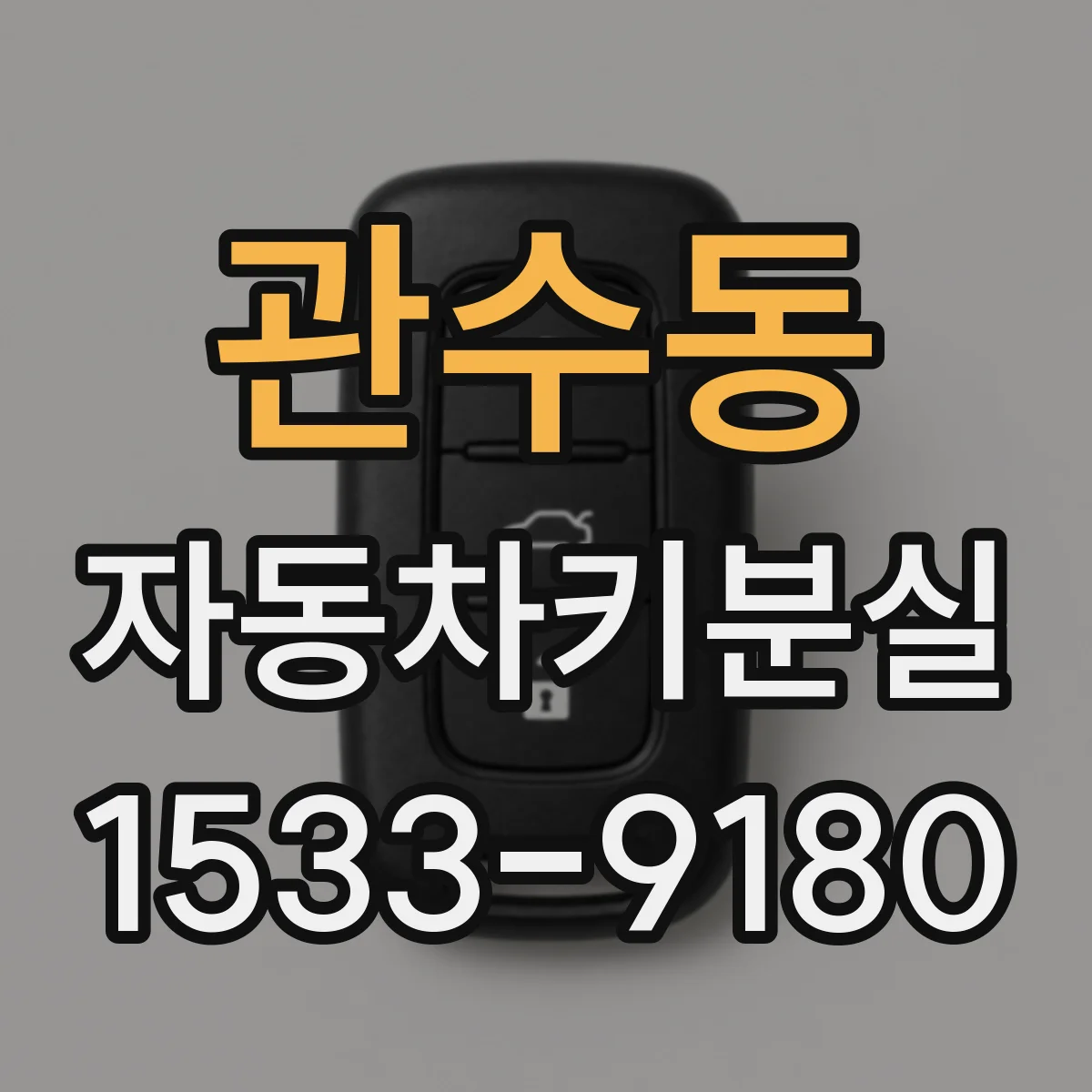 관수동 자동차키분실 차량 등록정보로 처리 흐름 알아보기