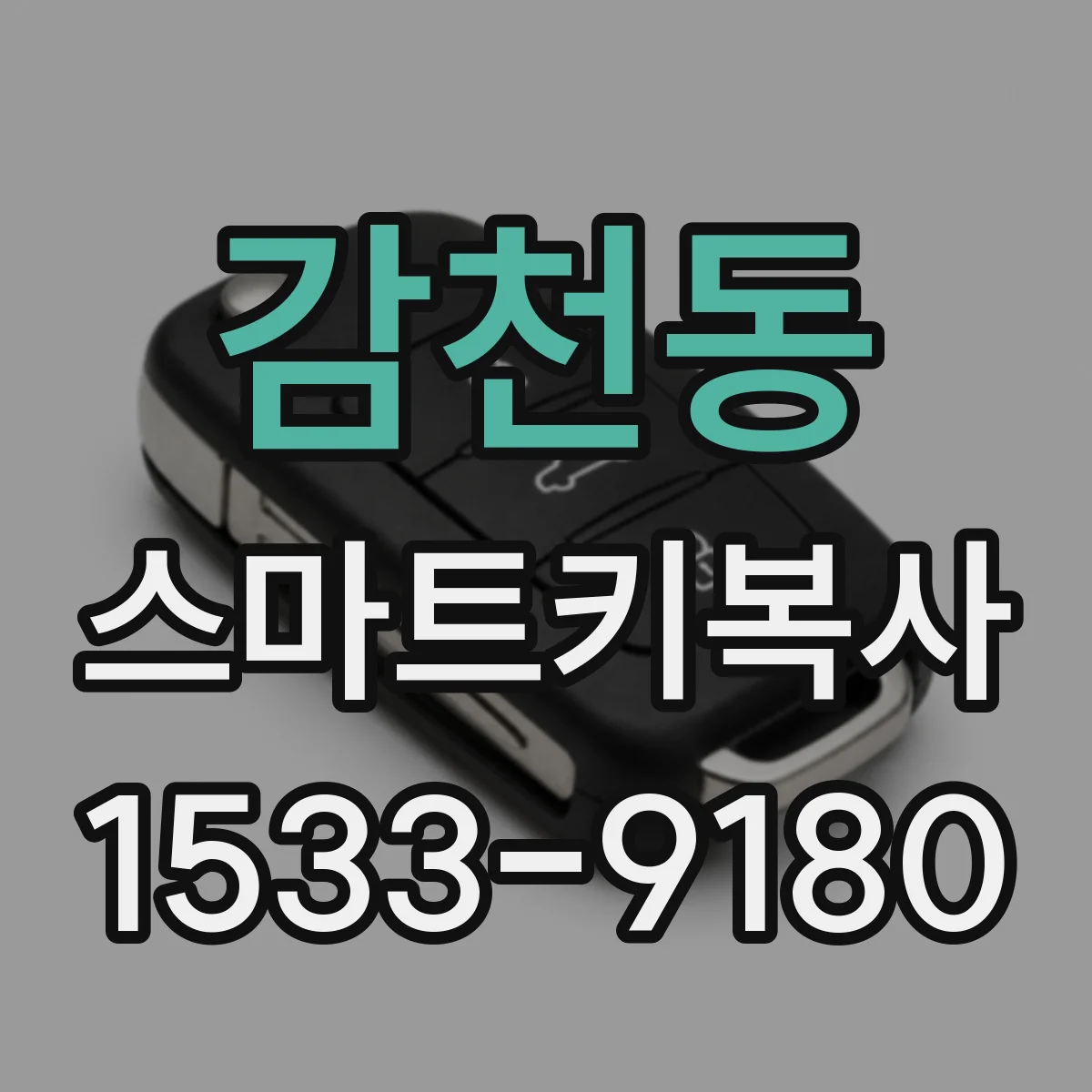 감천동 스마트키복사