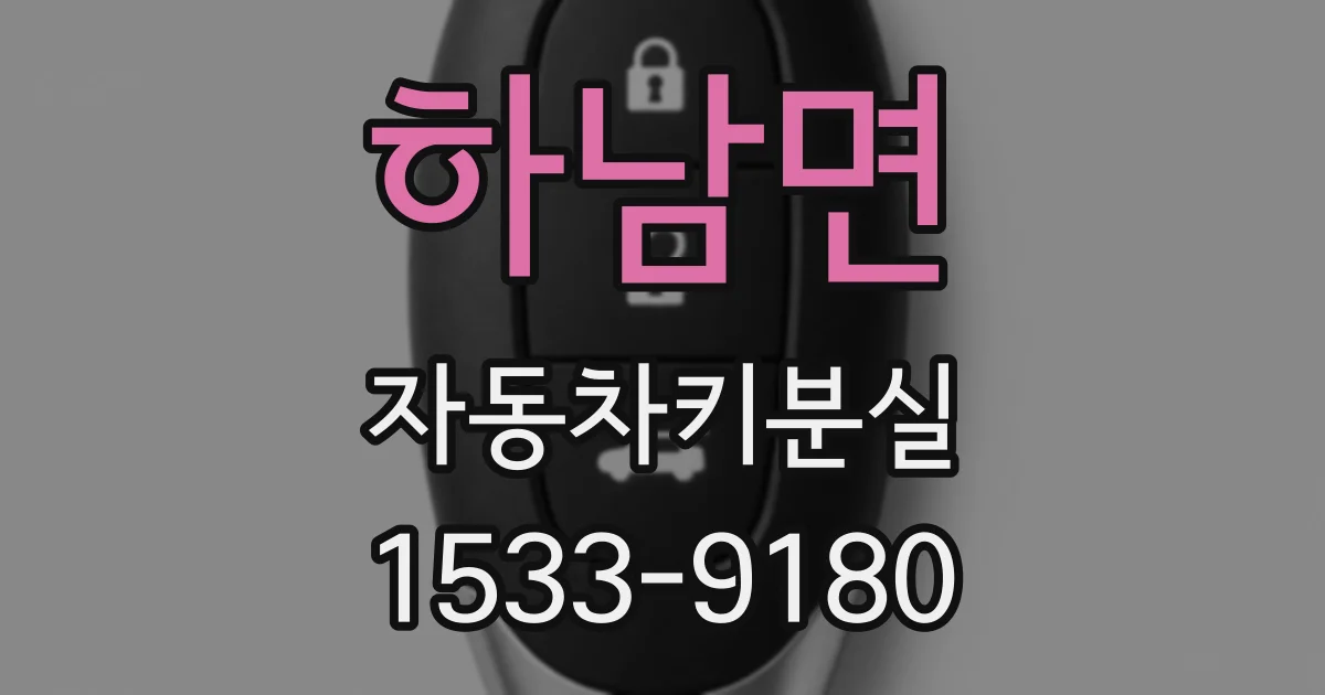 하남면 자동차키분실