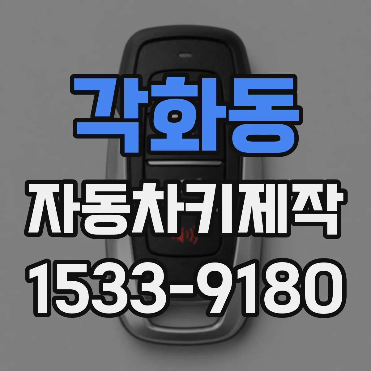각화동 자동차키제작