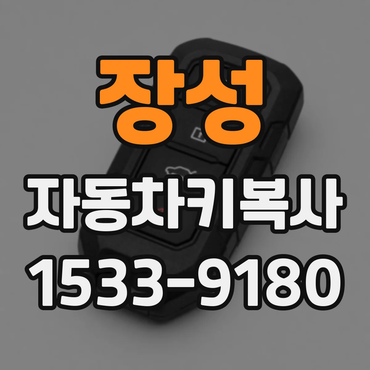 장성 자동차키복사