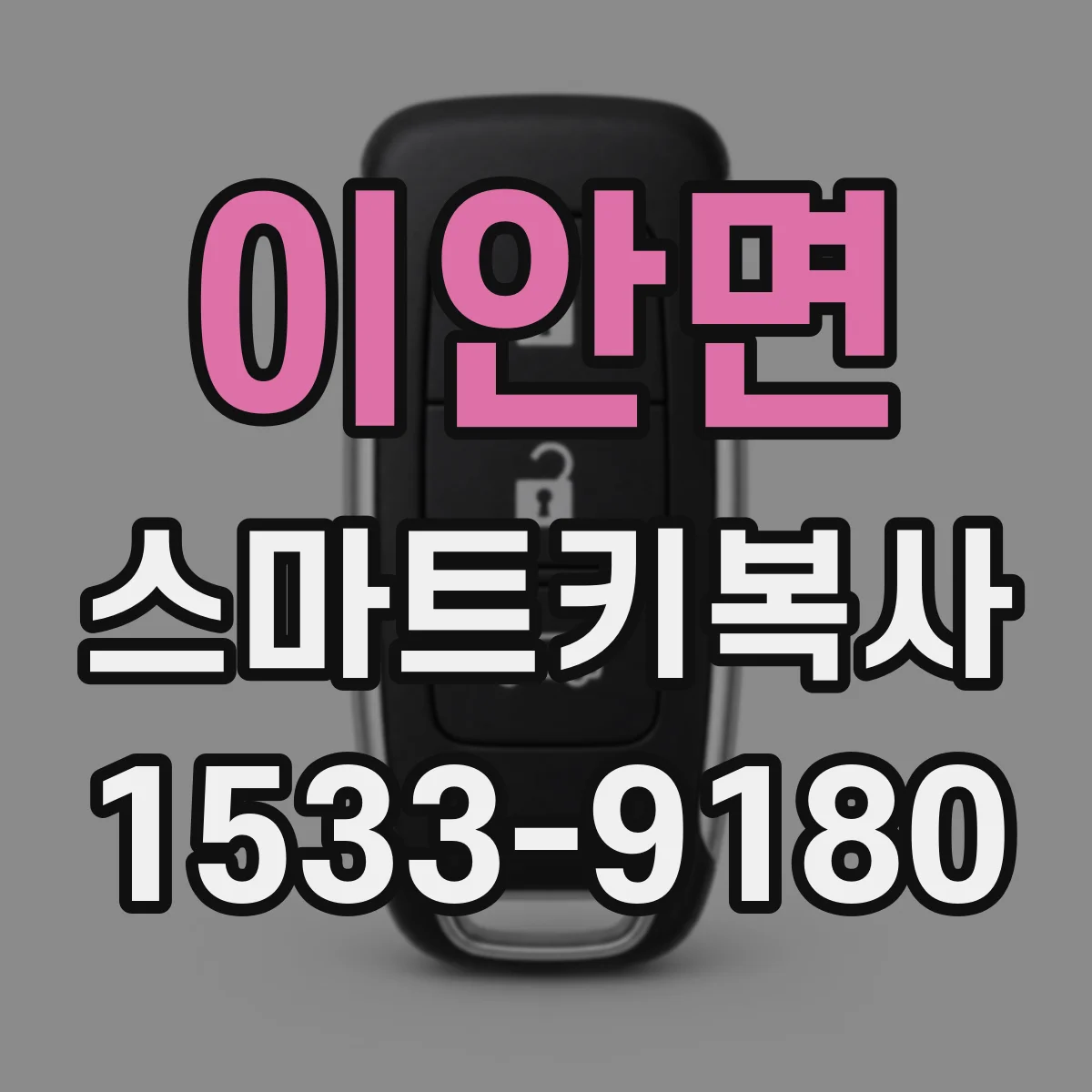 이안면 스마트키복사
